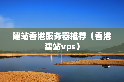 建站香港服務器推薦（香港建站vps）