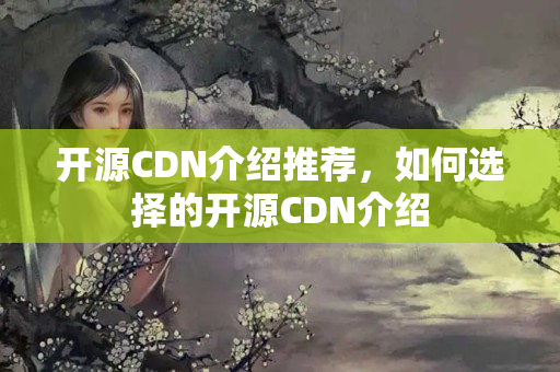 開源CDN介紹推薦，如何選擇的開源CDN介紹