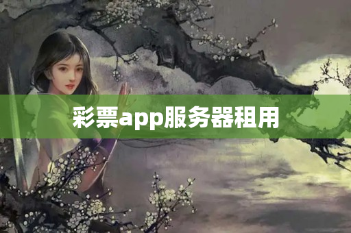 彩票app服務(wù)器租用