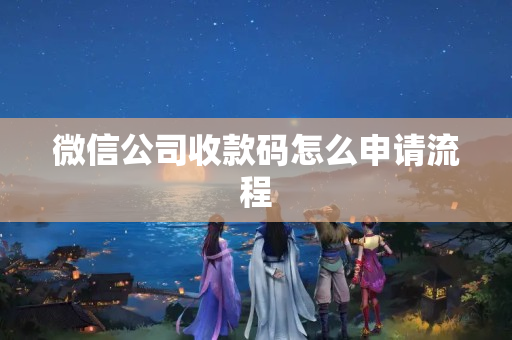 微信公司收款碼怎么申請(qǐng)流程