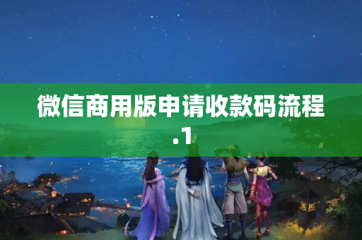 微信商用版申請收款碼流程