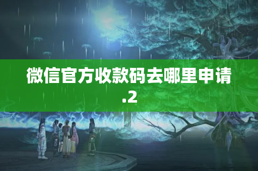 微信官方收款碼去哪里申請