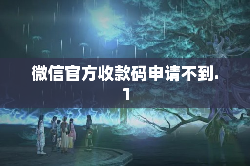 微信官方收款碼申請不到