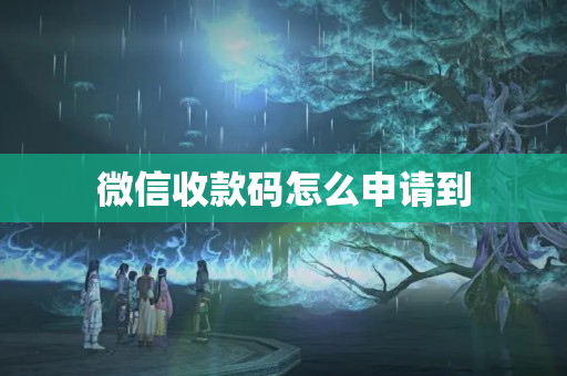 微信收款碼怎么申請(qǐng)到