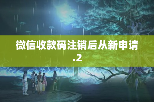 微信收款碼注銷后從新申請(qǐng)