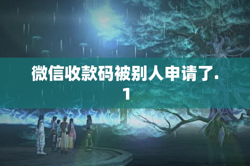 微信收款碼被別人申請(qǐng)了