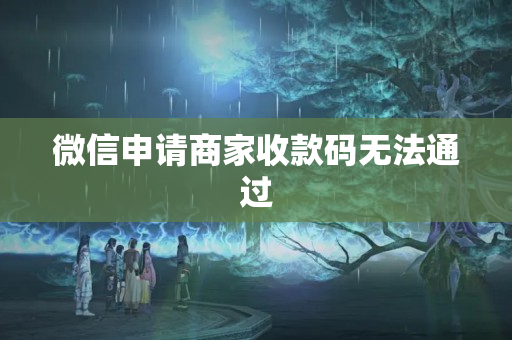 微信申請商家收款碼無法通過