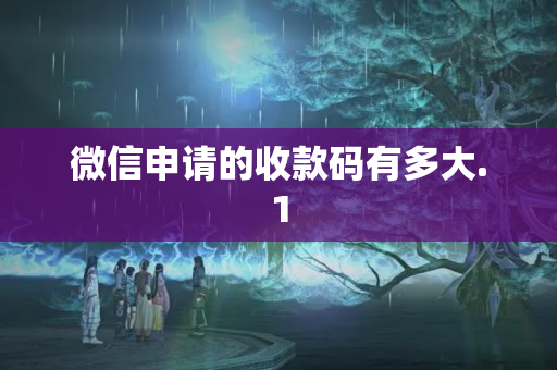 微信申請(qǐng)的收款碼有多大