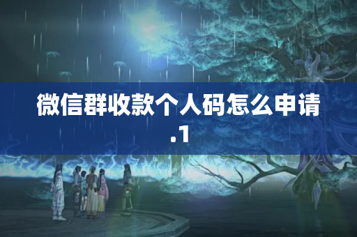 微信群收款個(gè)人碼怎么申請(qǐng)