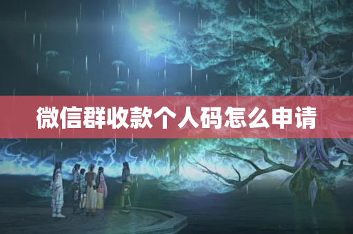 微信群收款個(gè)人碼怎么申請(qǐng)