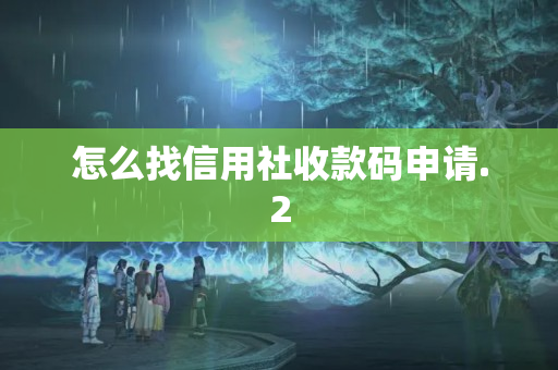 怎么找信用社收款碼申請(qǐng)