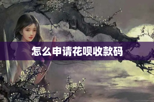 怎么申請(qǐng)花唄收款碼