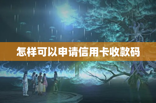 怎樣可以申請信用卡收款碼