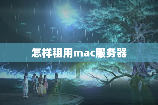 怎樣租用mac服務(wù)器