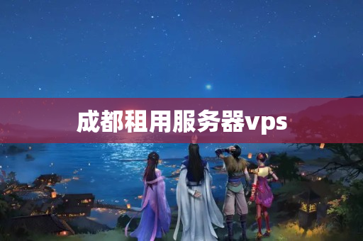 成都租用服務(wù)器vps