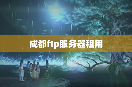 成都ftp服務(wù)器租用