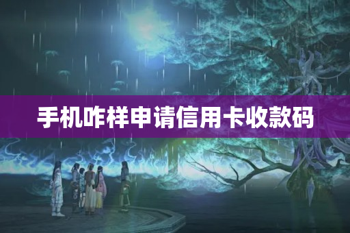 手機咋樣申請信用卡收款碼