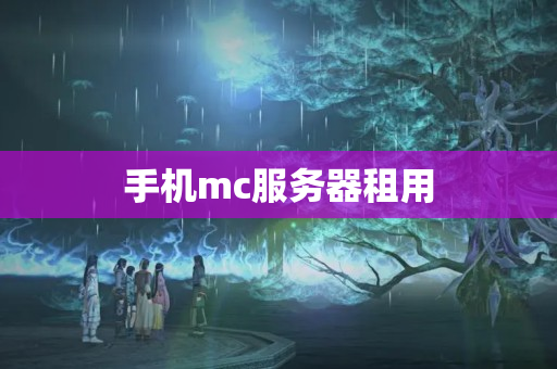 手機mc服務(wù)器租用