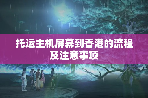 托運主機屏幕到香港的流程及注意事項