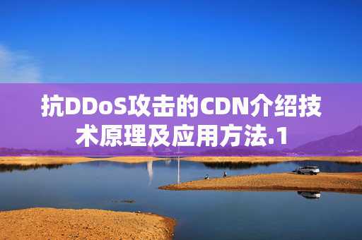 抗DDoS攻擊的CDN介紹技術(shù)原理及應(yīng)用方法