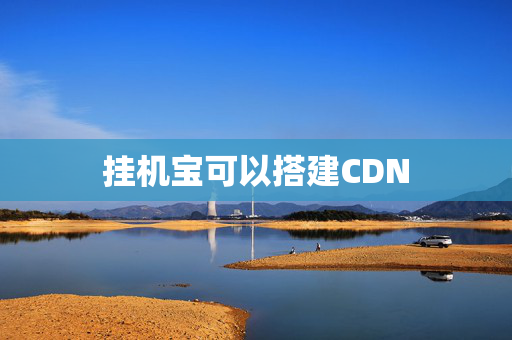 掛機寶可以搭建CDN