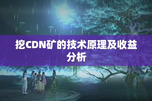 挖CDN礦的技術(shù)原理及收益分析