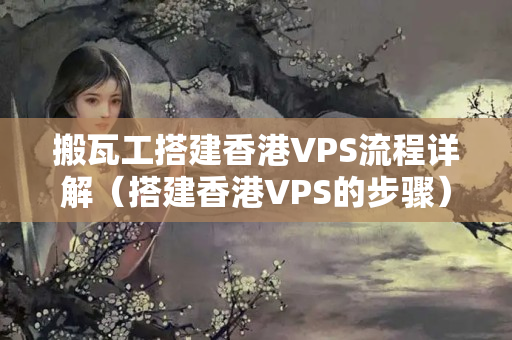 搬瓦工搭建香港VPS流程詳解（搭建香港VPS的步驟）