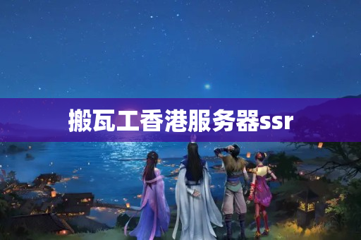 搬瓦工香港服務(wù)器ssr