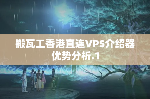 搬瓦工香港直連VPS介紹器優(yōu)勢分析