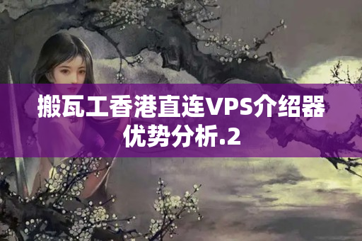 搬瓦工香港直連VPS介紹器優(yōu)勢分析