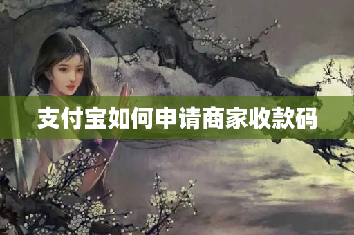 支付寶如何申請(qǐng)商家收款碼