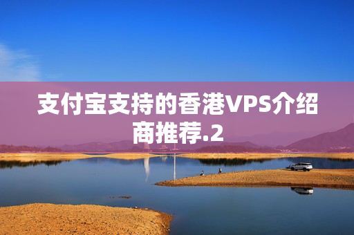 支付寶支持的香港VPS介紹商推薦