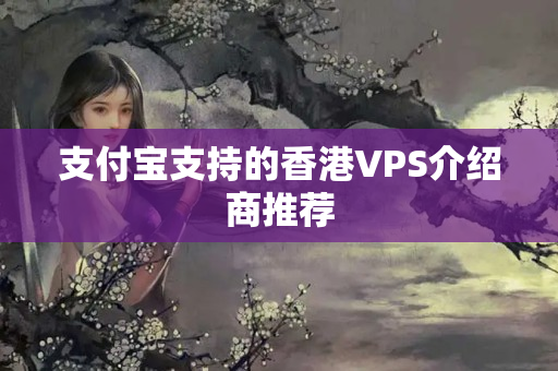 支付寶支持的香港VPS介紹商推薦