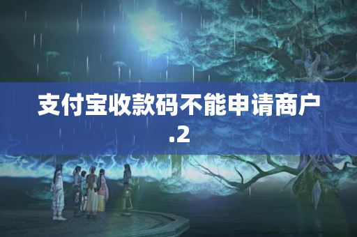 支付寶收款碼不能申請商戶