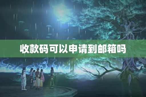 收款碼可以申請到郵箱嗎