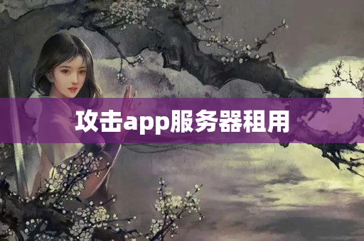 攻擊app服務(wù)器租用