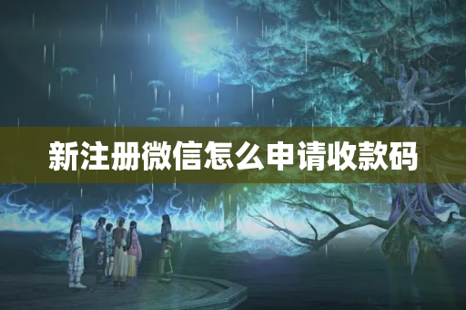 新注冊(cè)微信怎么申請(qǐng)收款碼