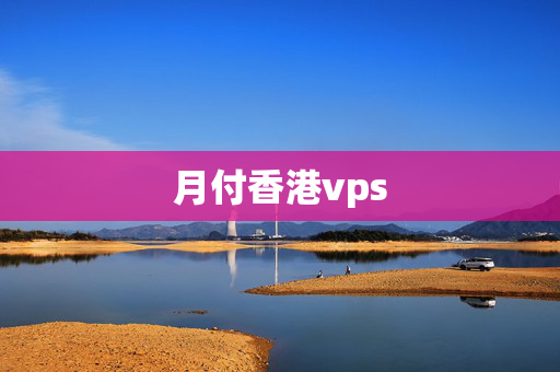 月付香港vps