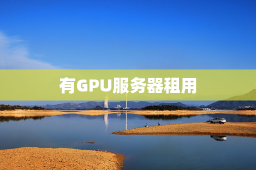 有GPU服務器租用