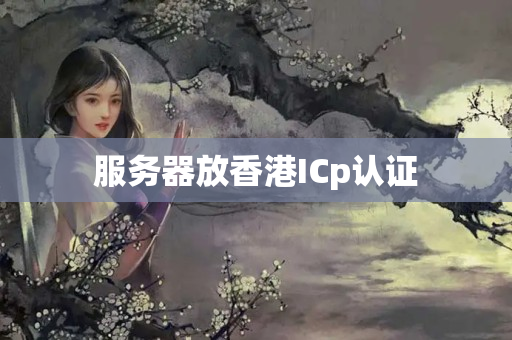 服務(wù)器放香港ICp認證