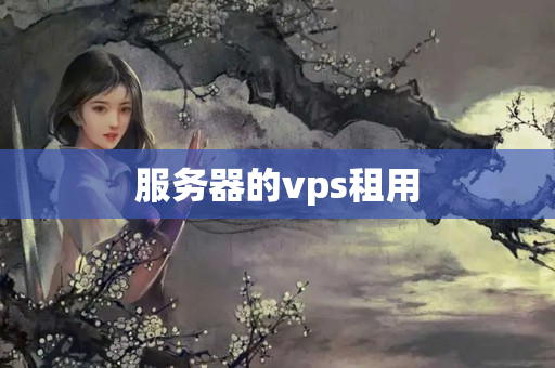 服務(wù)器的vps租用