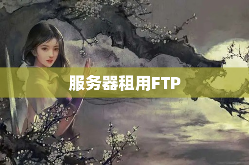 服務(wù)器租用FTP