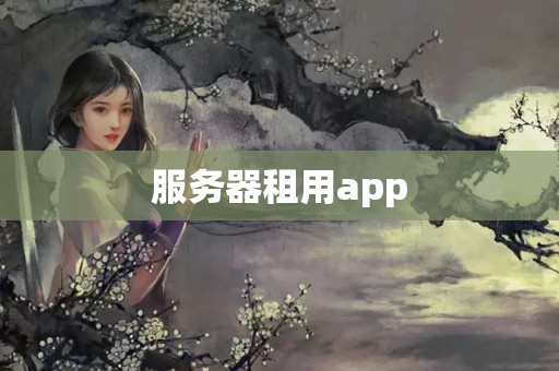 服務(wù)器租用app