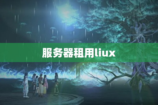 服務(wù)器租用liux