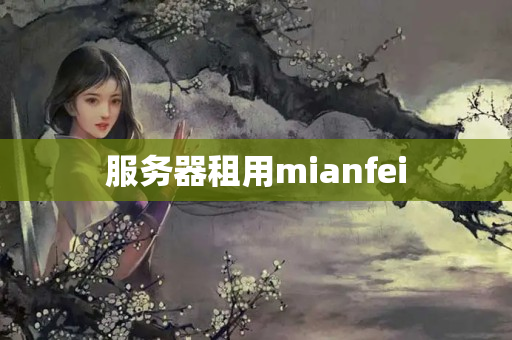 服務(wù)器租用mianfei