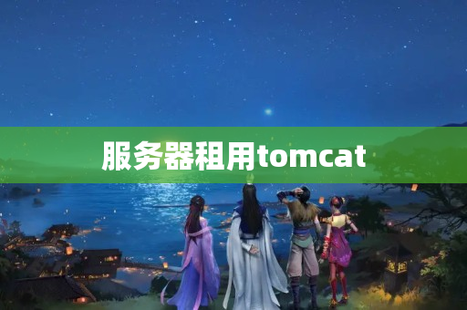 服務器租用tomcat