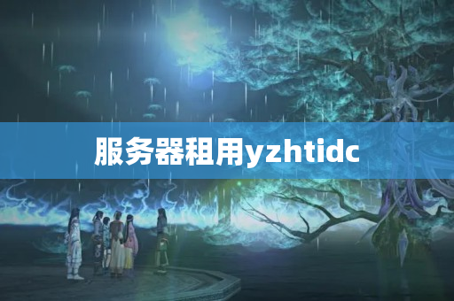 服務(wù)器租用yzhtidc