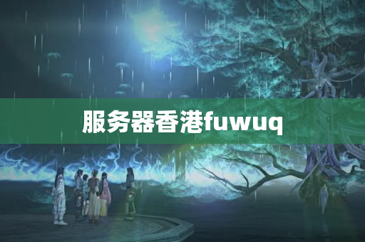 服務(wù)器香港fuwuq