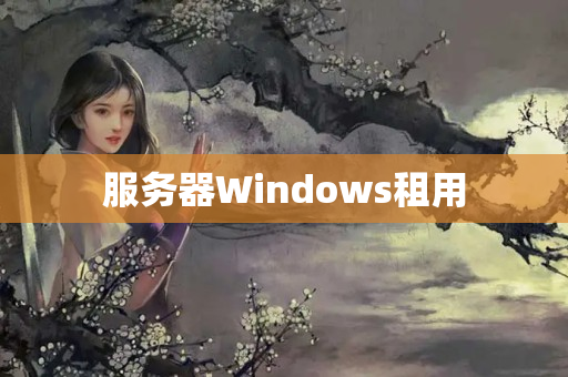 服務器Windows租用