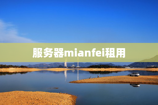 服務(wù)器mianfei租用